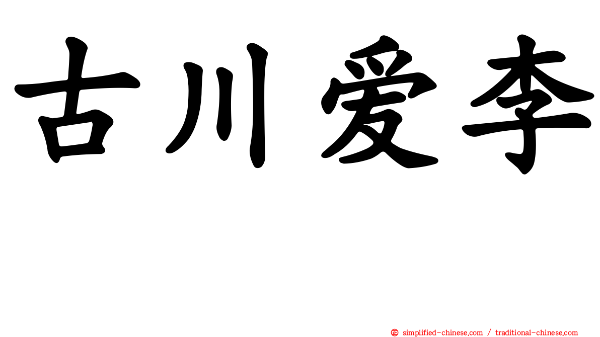 古川爱李　　　